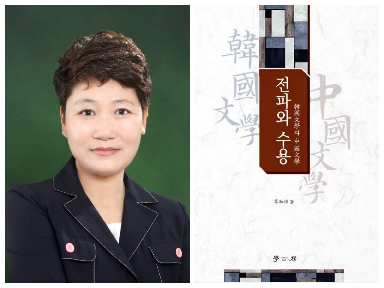 2025-琴知雅《传播与接受：韩国文学与中国文学》-2024年度世宗图书-学术类好书推荐书单.jpg